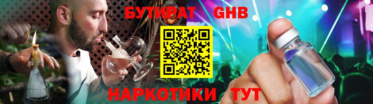 БУТИРАТ оксибутират Камень-на-Оби